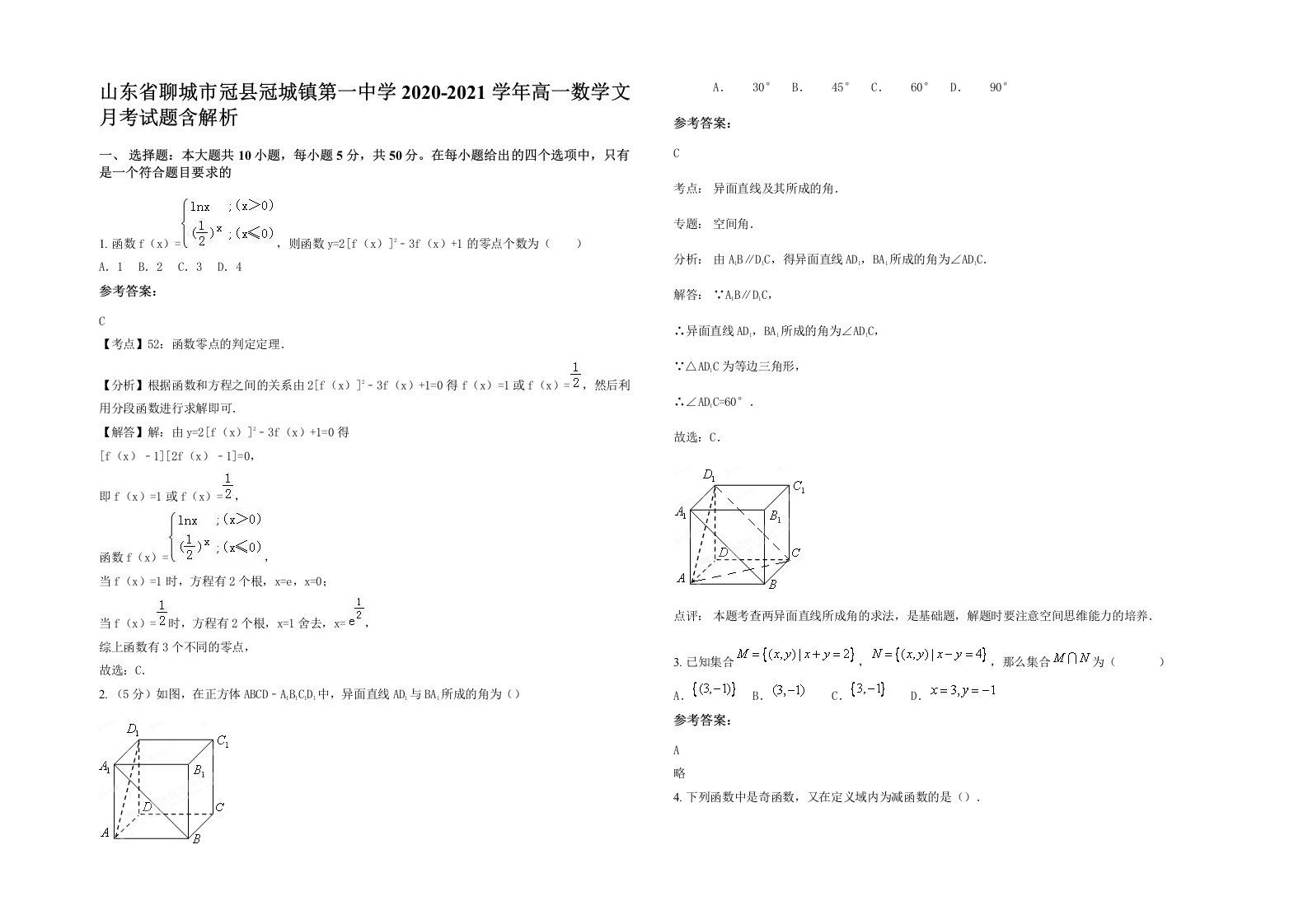 山东省聊城市冠县冠城镇第一中学2020-2021学年高一数学文月考试题含解析