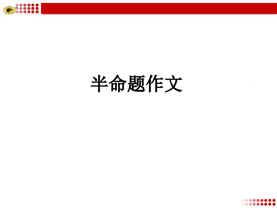 中考半命题作文复习汇总方略