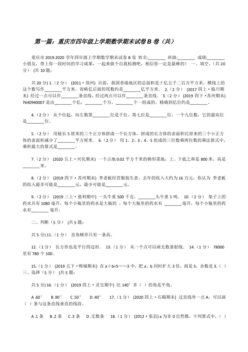 重庆市四年级上学期数学期末试卷B卷（共5则范文）[修改版]