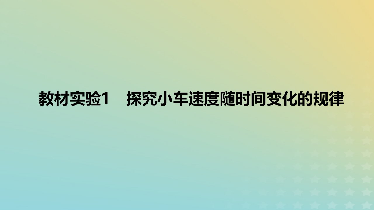 2024版高考物理一轮复习教材基础练第一章质点的直线运动教材实验1探究小车速度随时间变化的规律教学课件