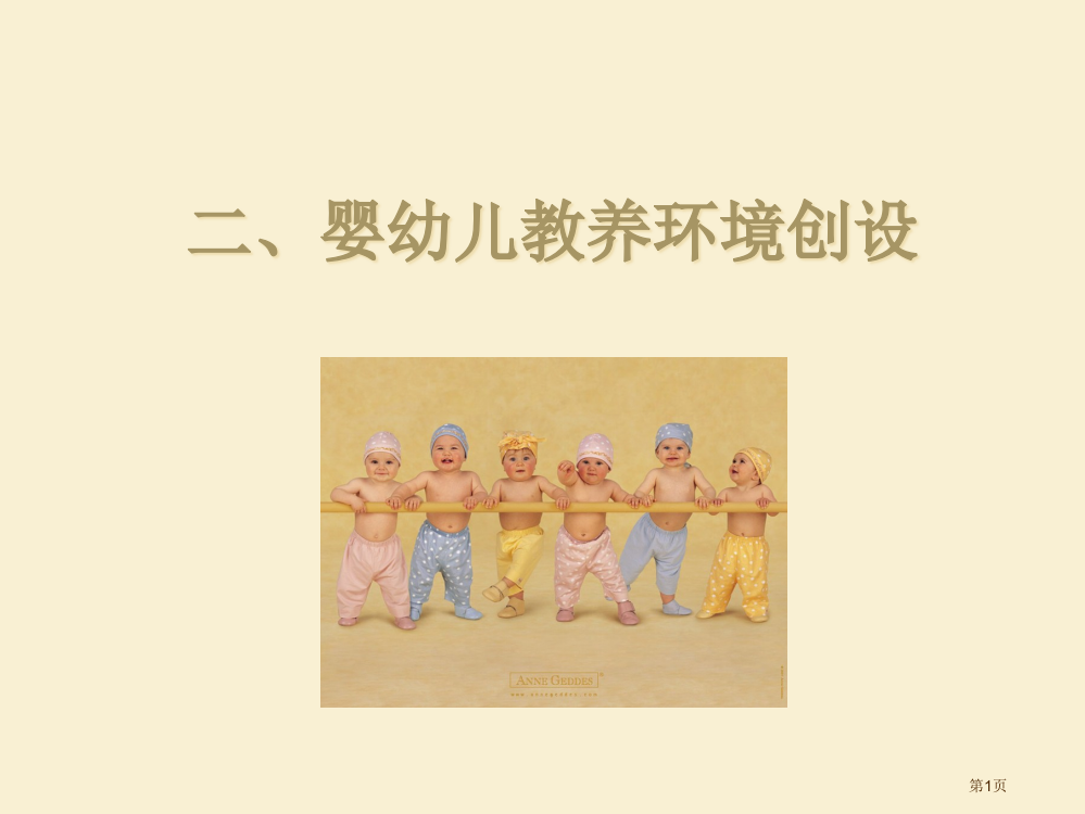 婴幼儿教养环境创设市公开课特等奖市赛课微课一等奖PPT课件