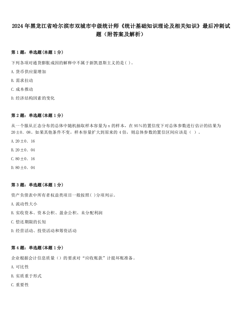 2024年黑龙江省哈尔滨市双城市中级统计师《统计基础知识理论及相关知识》最后冲刺试题（附答案及解析）