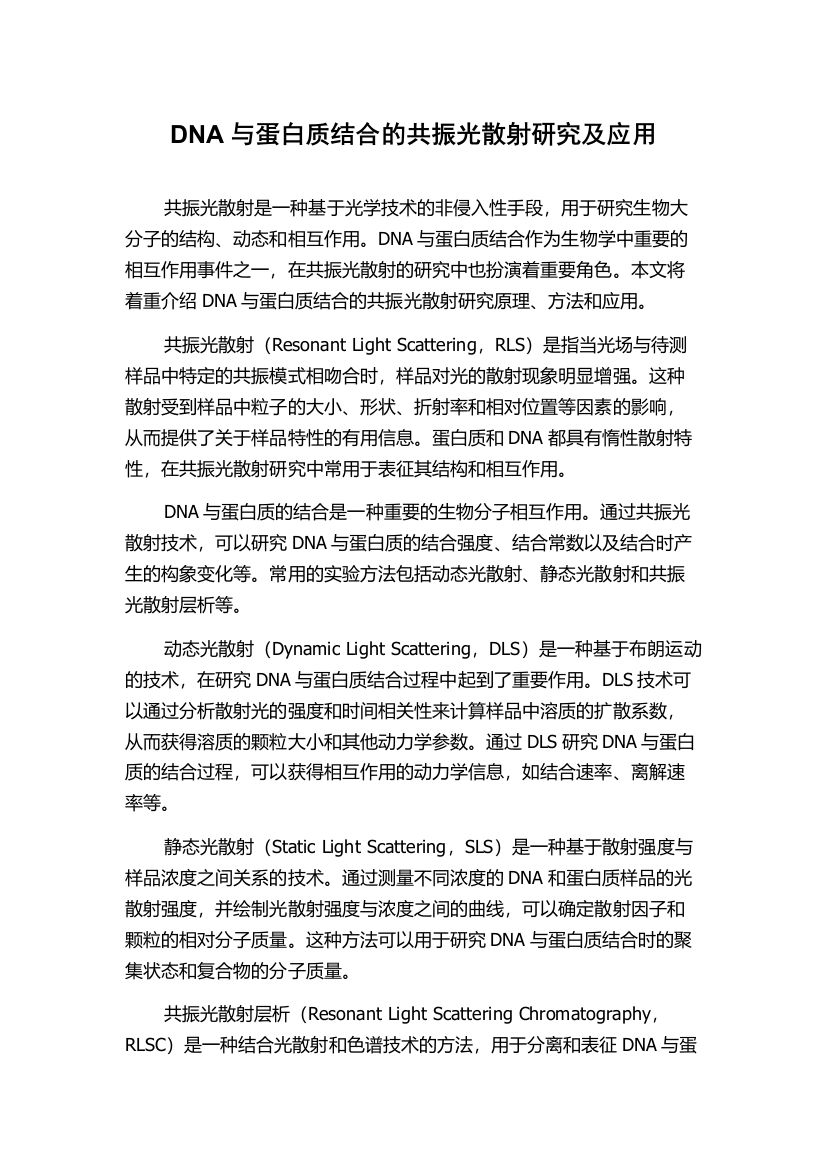 DNA与蛋白质结合的共振光散射研究及应用