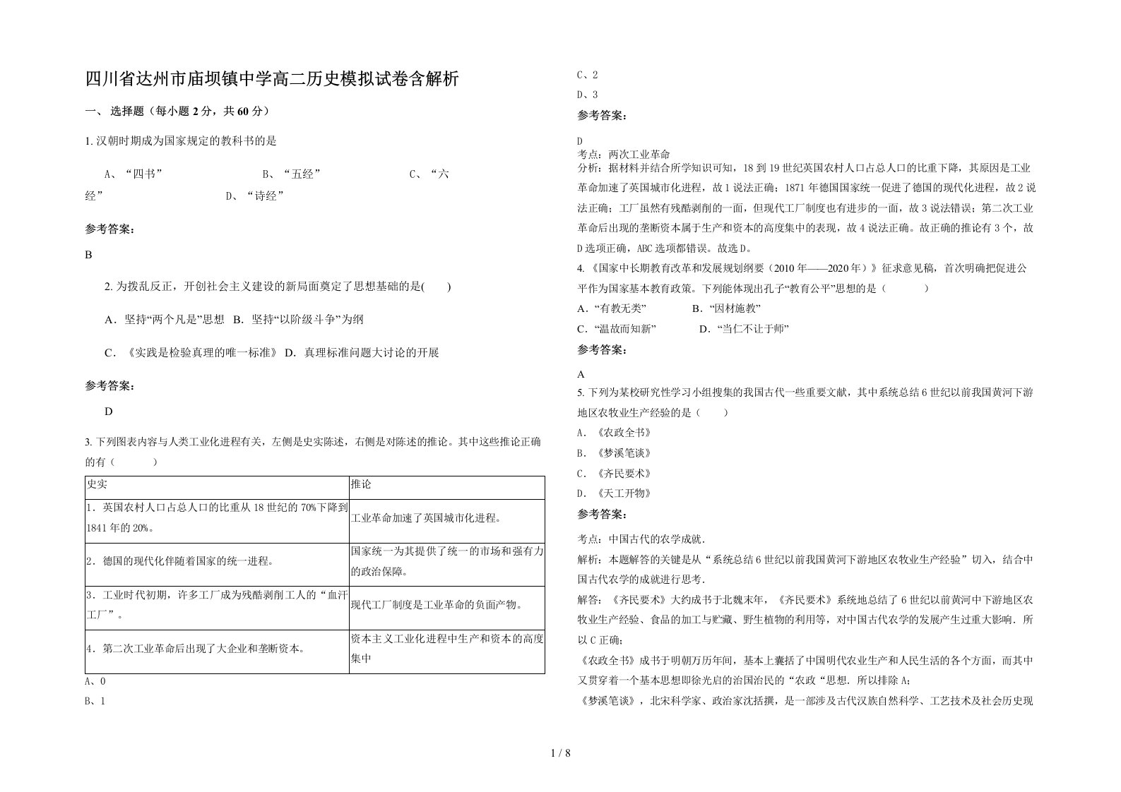 四川省达州市庙坝镇中学高二历史模拟试卷含解析