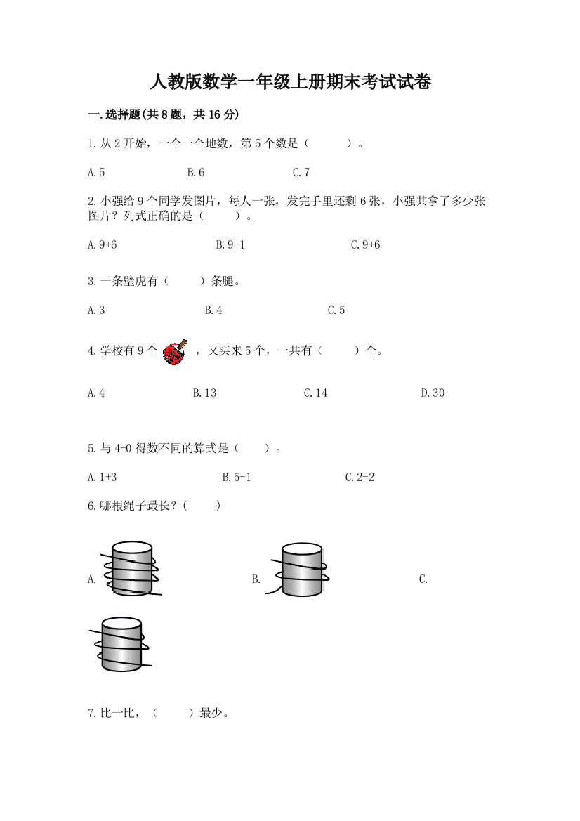 人教版数学一年级上册期末考试试卷【b卷】