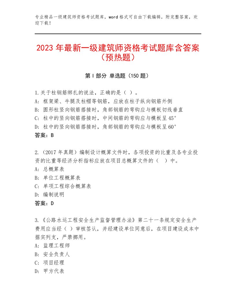 最全一级建筑师资格考试完整题库附答案AB卷