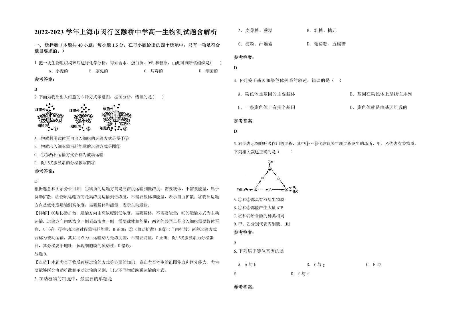 2022-2023学年上海市闵行区颛桥中学高一生物测试题含解析