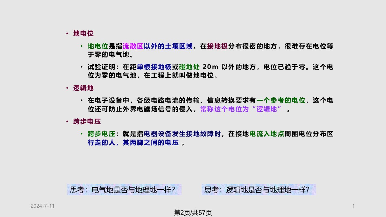 第7章通信接地与防雷