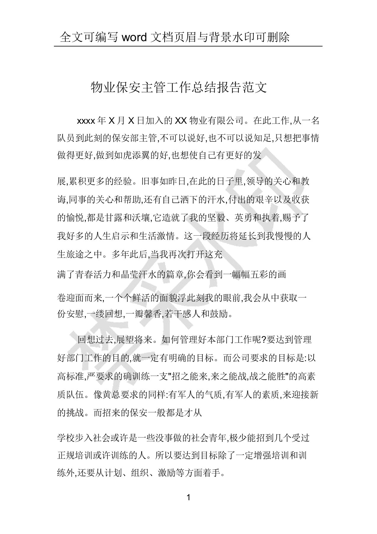 物业保安主管工作总结报告范文