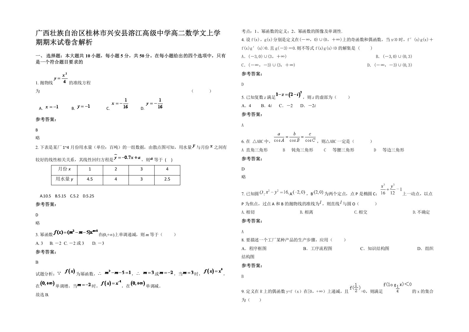 广西壮族自治区桂林市兴安县溶江高级中学高二数学文上学期期末试卷含解析