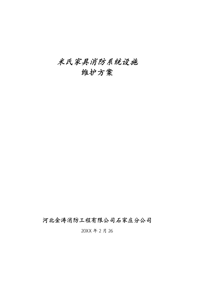 消防系统维保方案石家庄米氏家具