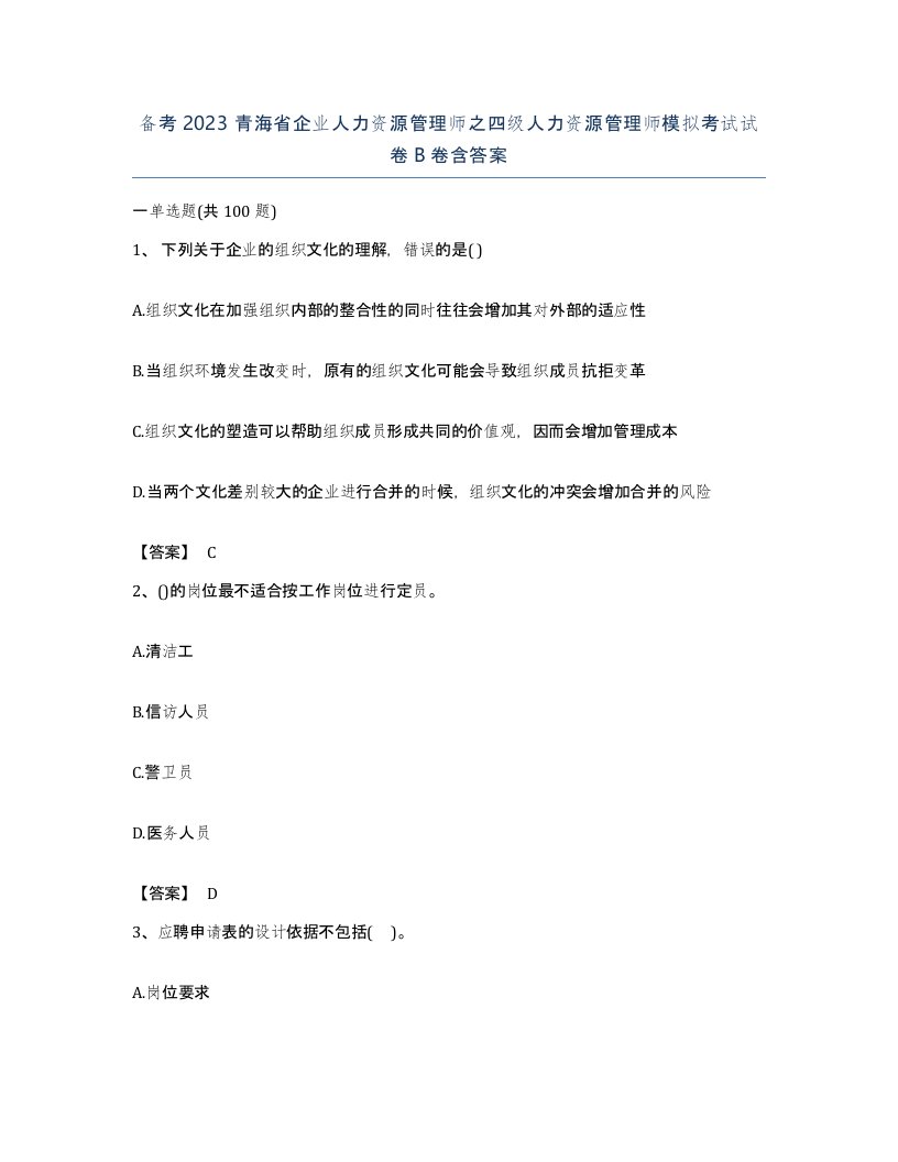 备考2023青海省企业人力资源管理师之四级人力资源管理师模拟考试试卷B卷含答案