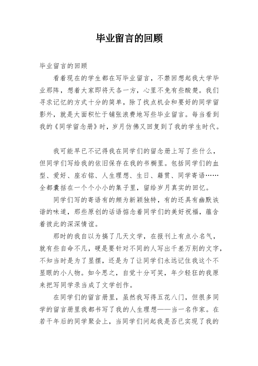 毕业留言的回顾