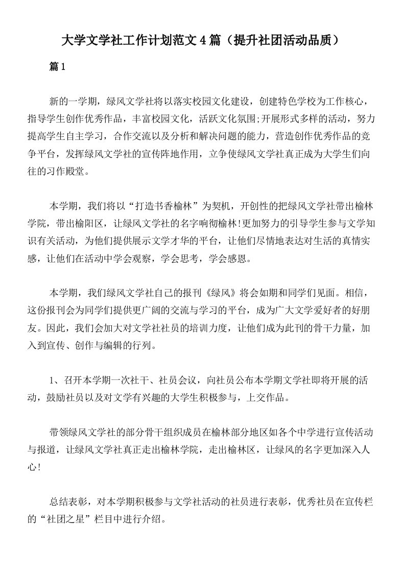 大学文学社工作计划范文4篇（提升社团活动品质）