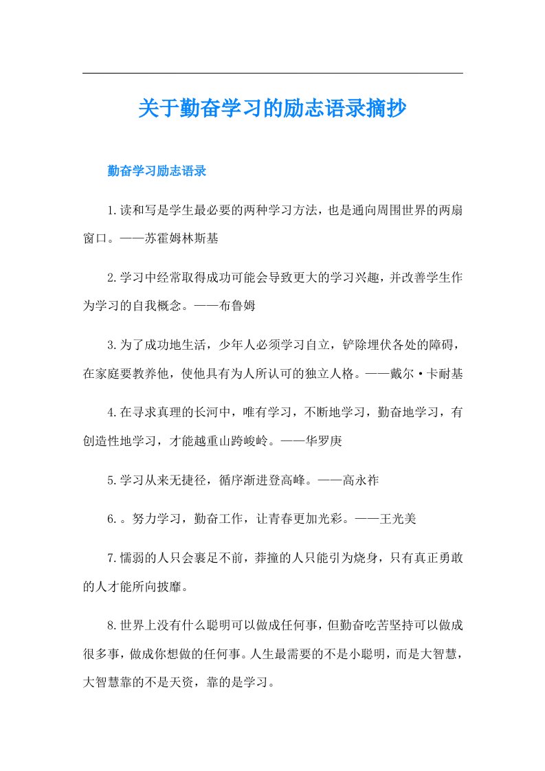 关于勤奋学习的励志语录摘抄