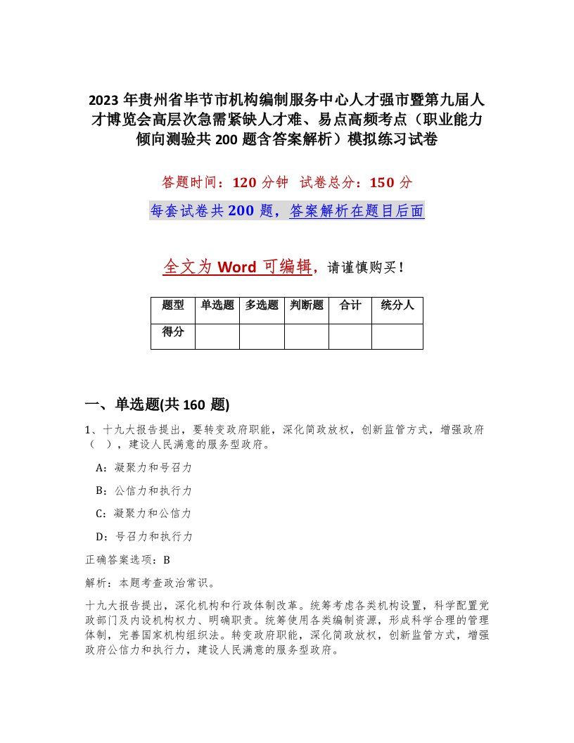 2023年贵州省毕节市机构编制服务中心人才强市暨第九届人才博览会高层次急需紧缺人才难易点高频考点职业能力倾向测验共200题含答案解析模拟练习试卷