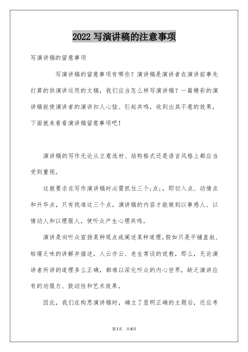 2022写演讲稿的注意事项