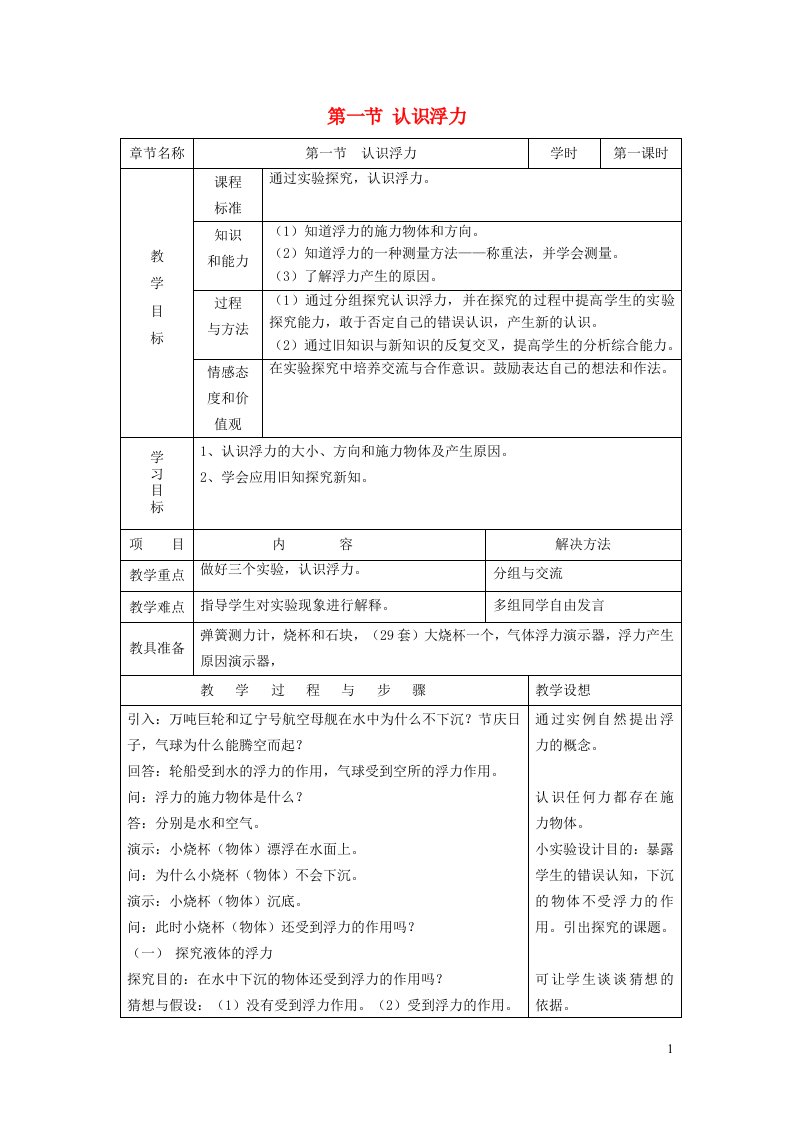 2021秋八年级物理全册第9章浮力第1节认识浮力教学设计1新版沪科版