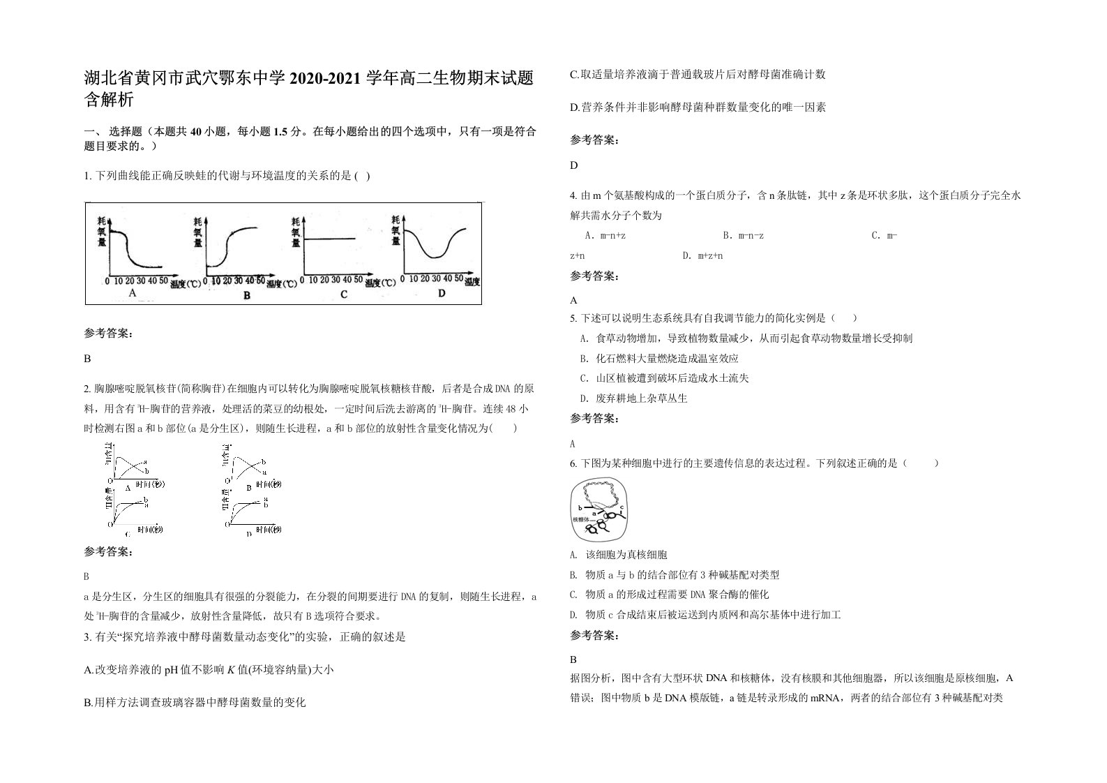 湖北省黄冈市武穴鄂东中学2020-2021学年高二生物期末试题含解析