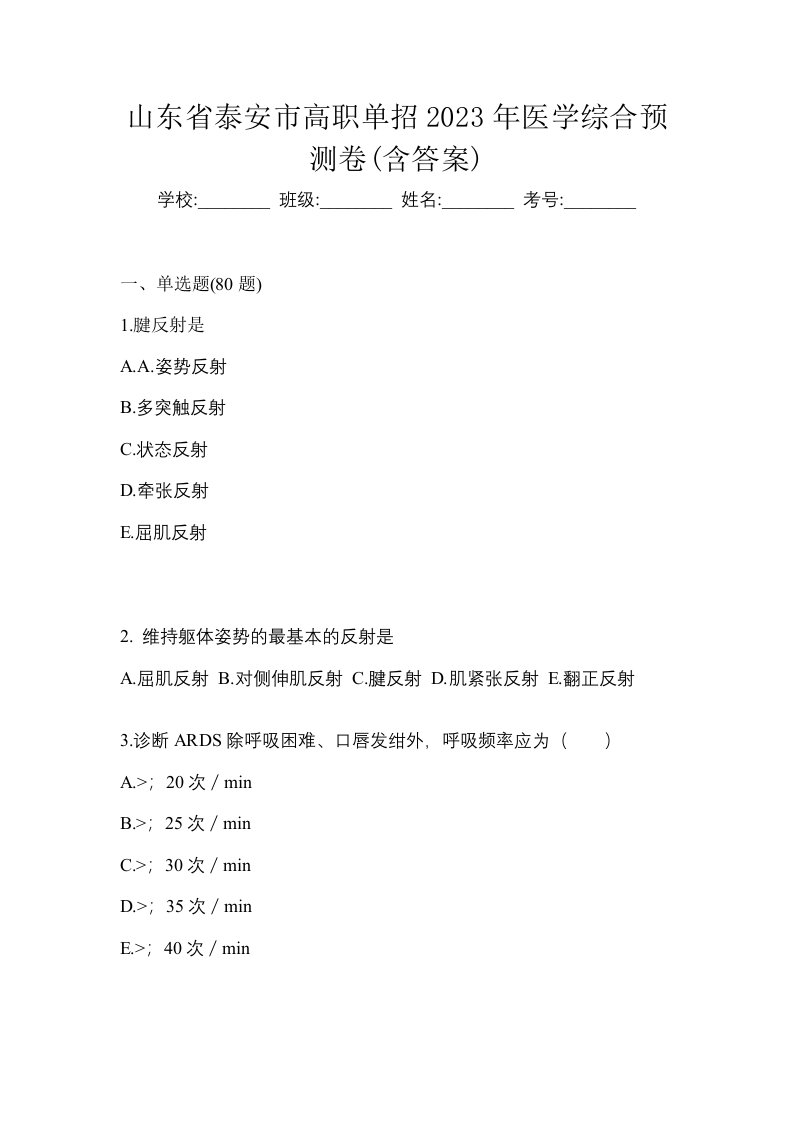 山东省泰安市高职单招2023年医学综合预测卷含答案