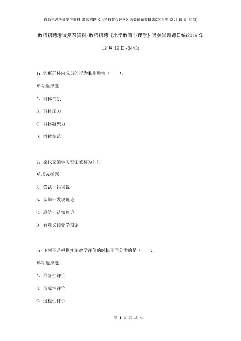 教师招聘考试复习资料-教师招聘小学教育心理学通关试题每日练2019年12月19日-8443