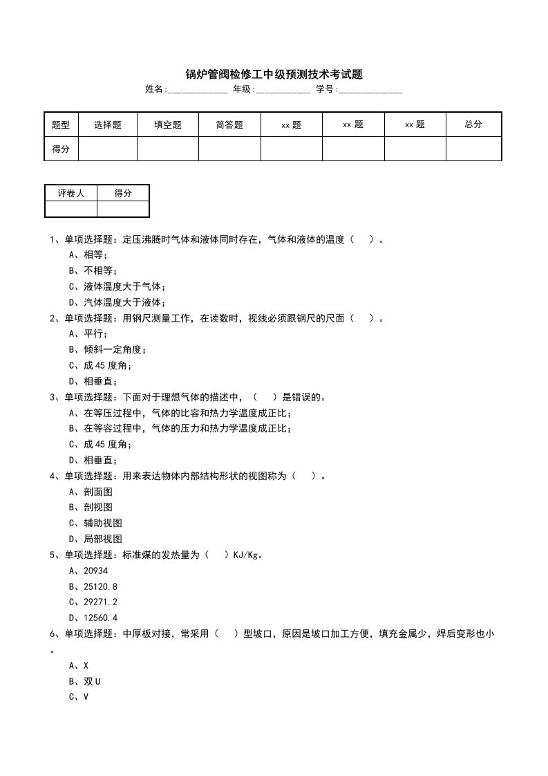 锅炉管阀检修工中级预测技术考试题