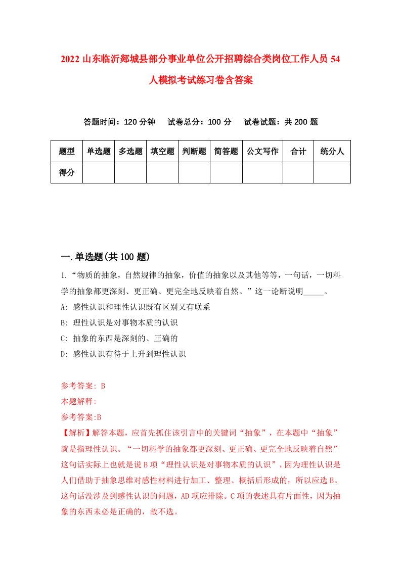 2022山东临沂郯城县部分事业单位公开招聘综合类岗位工作人员54人模拟考试练习卷含答案第9卷