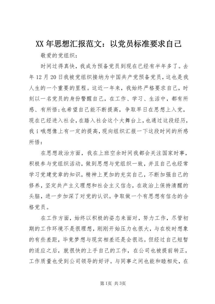 XX年思想汇报范文：以党员标准要求自己