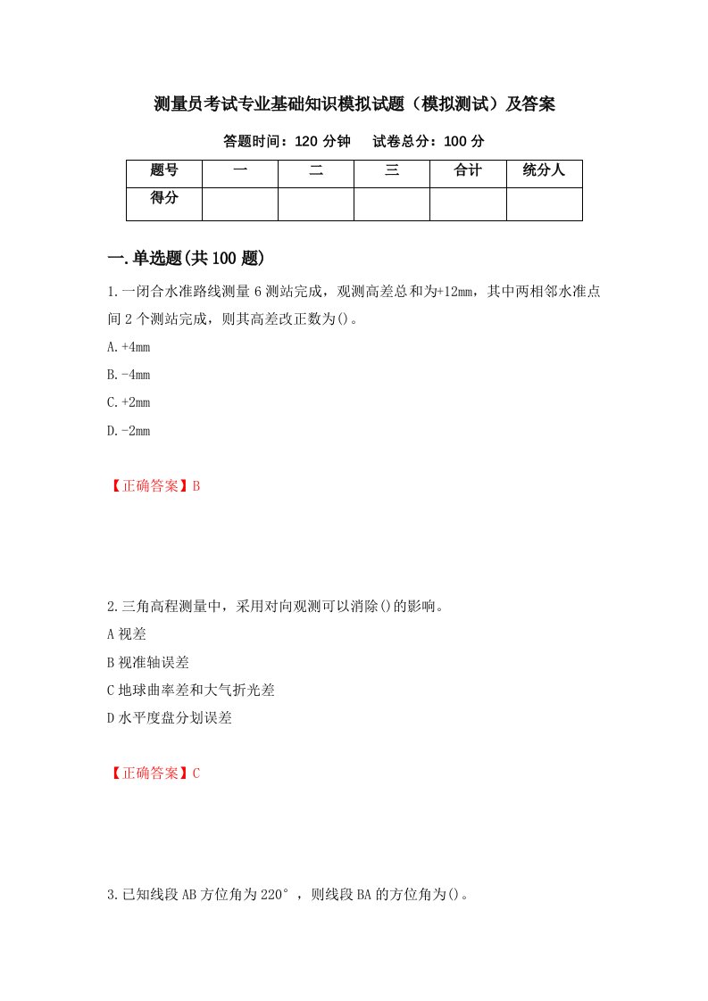 测量员考试专业基础知识模拟试题模拟测试及答案第41卷