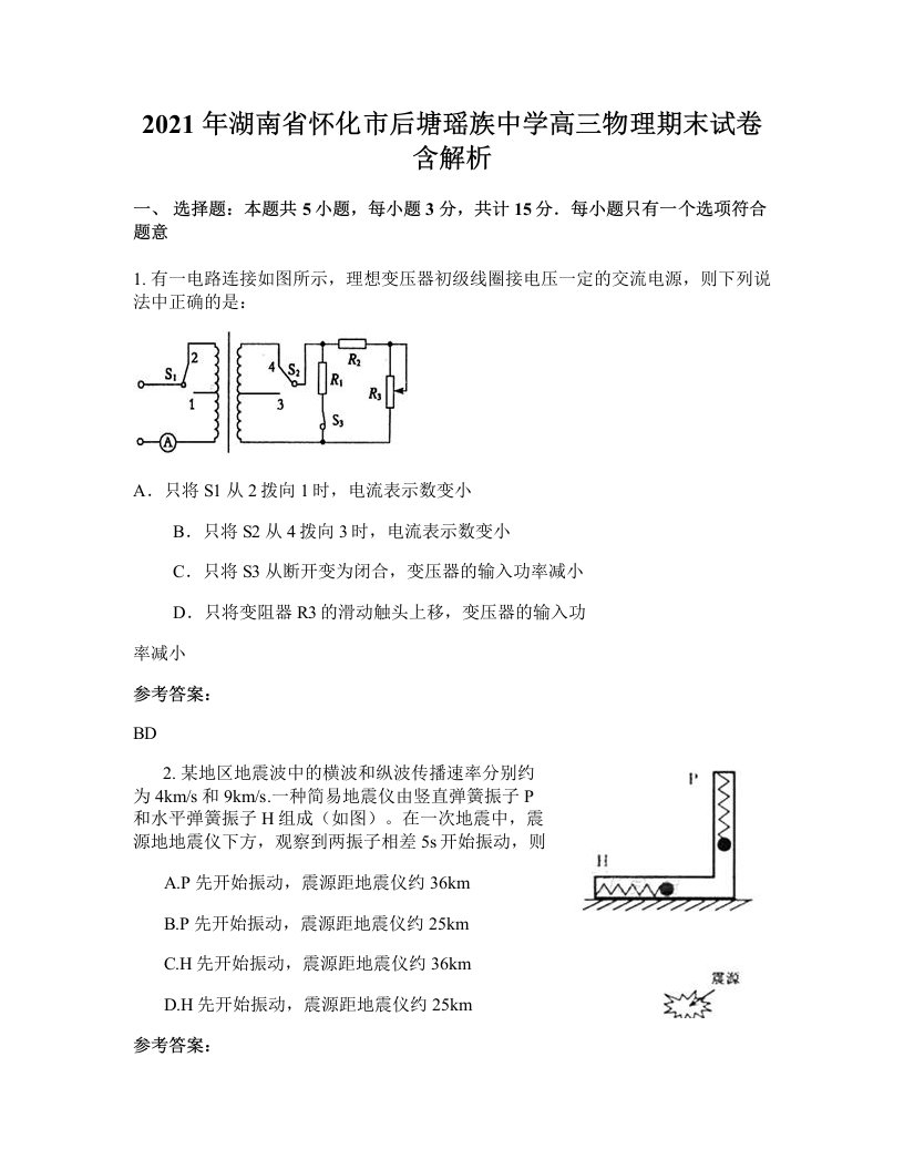 2021年湖南省怀化市后塘瑶族中学高三物理期末试卷含解析