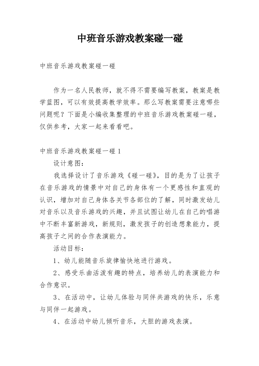 中班音乐游戏教案碰一碰