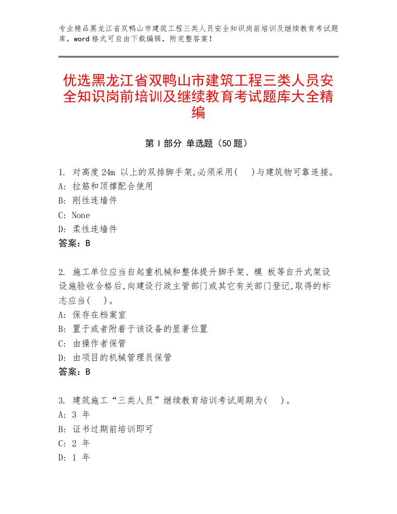 优选黑龙江省双鸭山市建筑工程三类人员安全知识岗前培训及继续教育考试题库大全精编