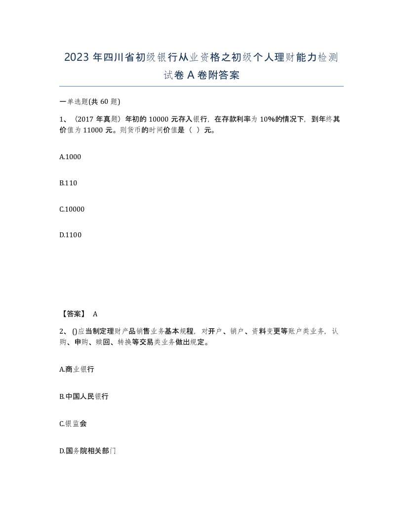 2023年四川省初级银行从业资格之初级个人理财能力检测试卷A卷附答案