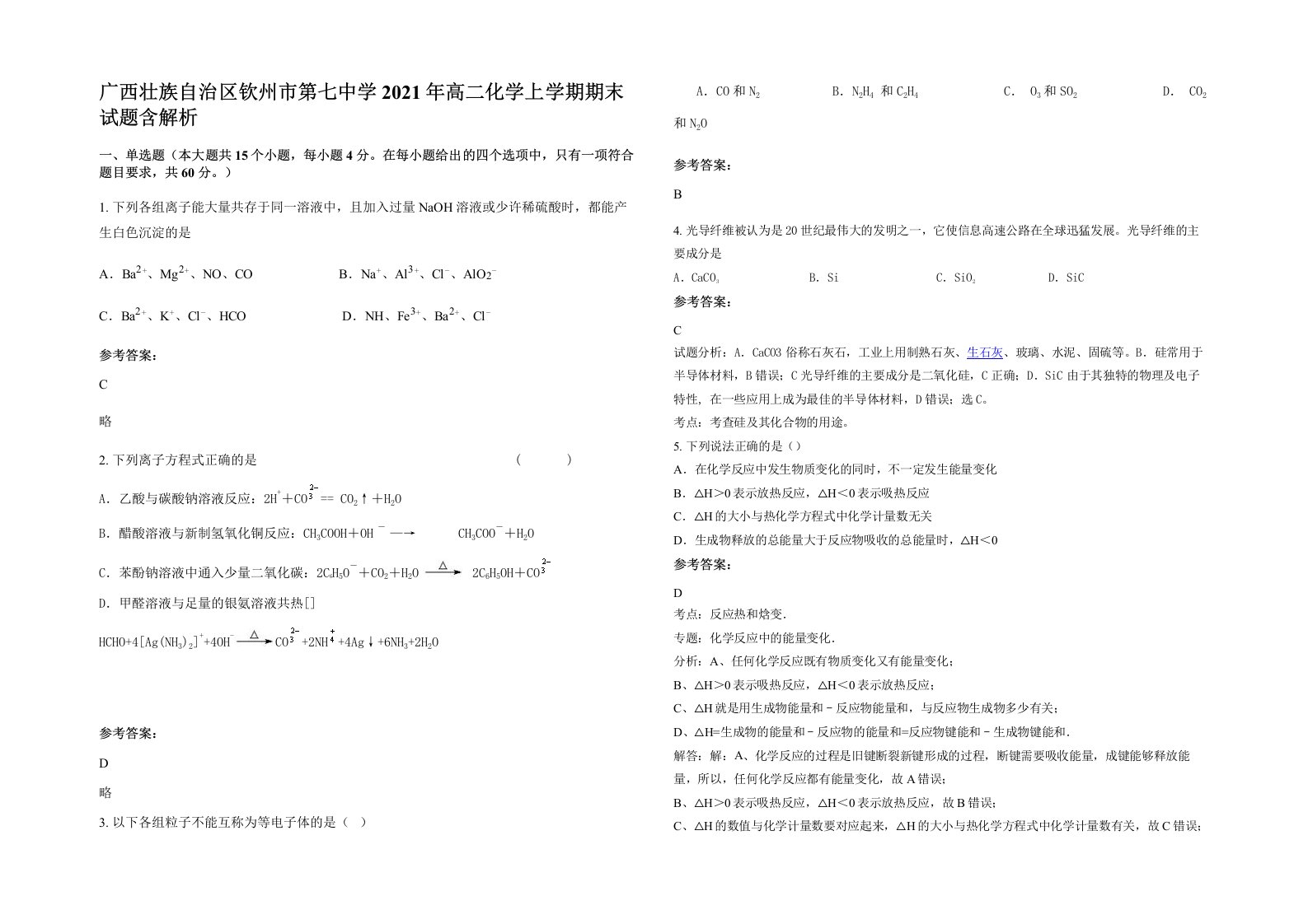 广西壮族自治区钦州市第七中学2021年高二化学上学期期末试题含解析