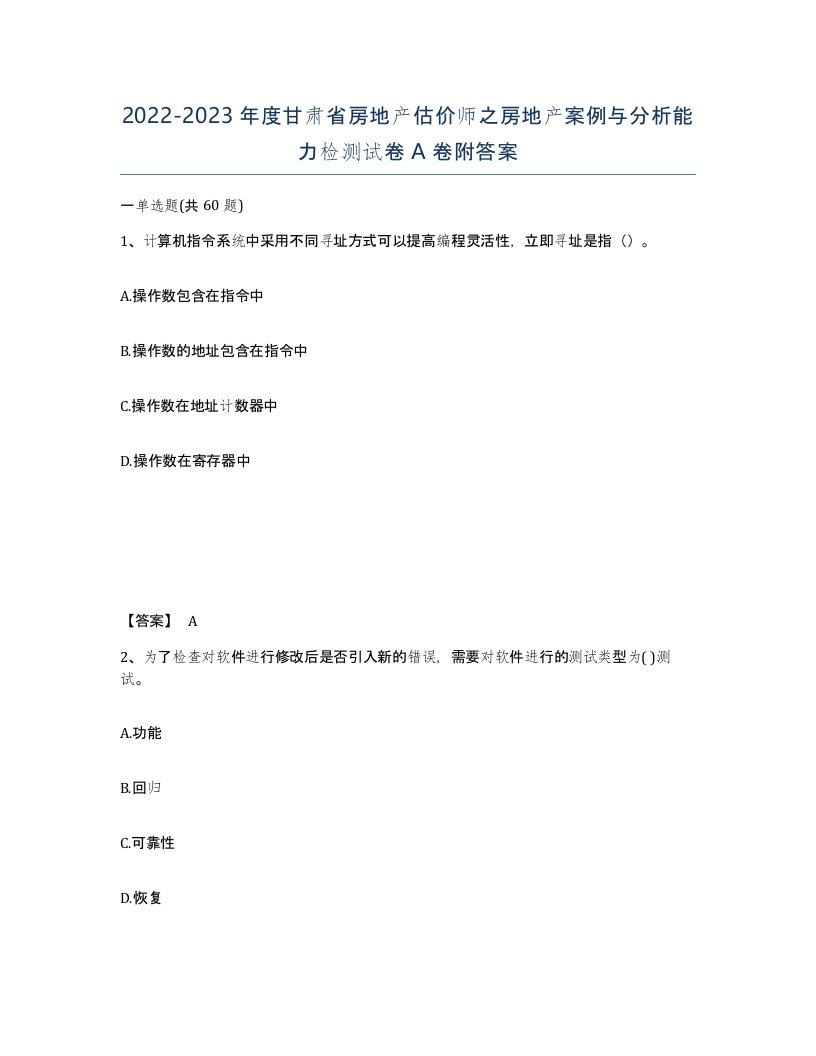 2022-2023年度甘肃省房地产估价师之房地产案例与分析能力检测试卷A卷附答案