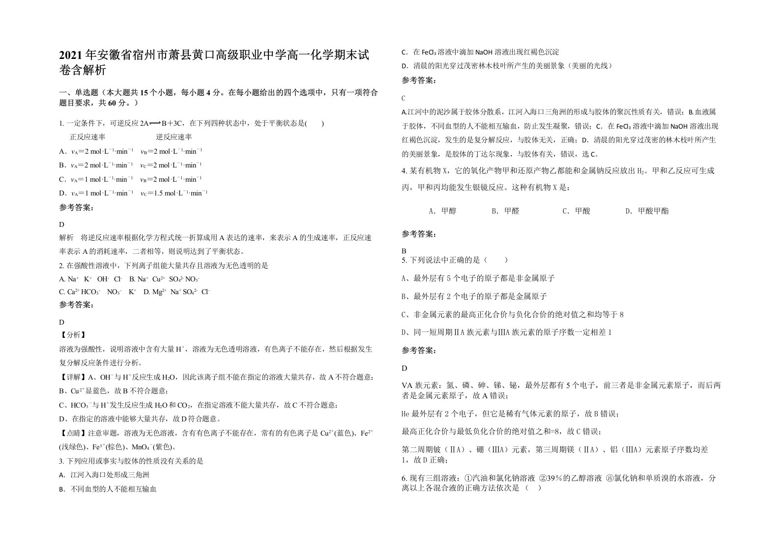 2021年安徽省宿州市萧县黄口高级职业中学高一化学期末试卷含解析