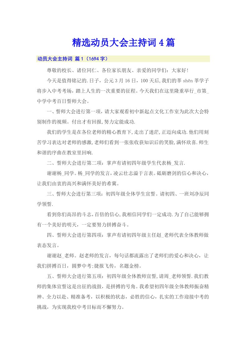 精选动员大会主持词4篇