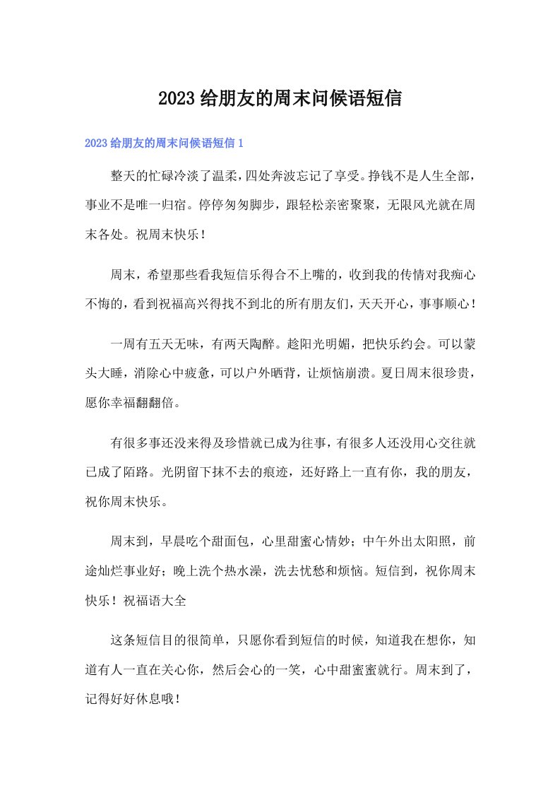 2023给朋友的周末问候语短信