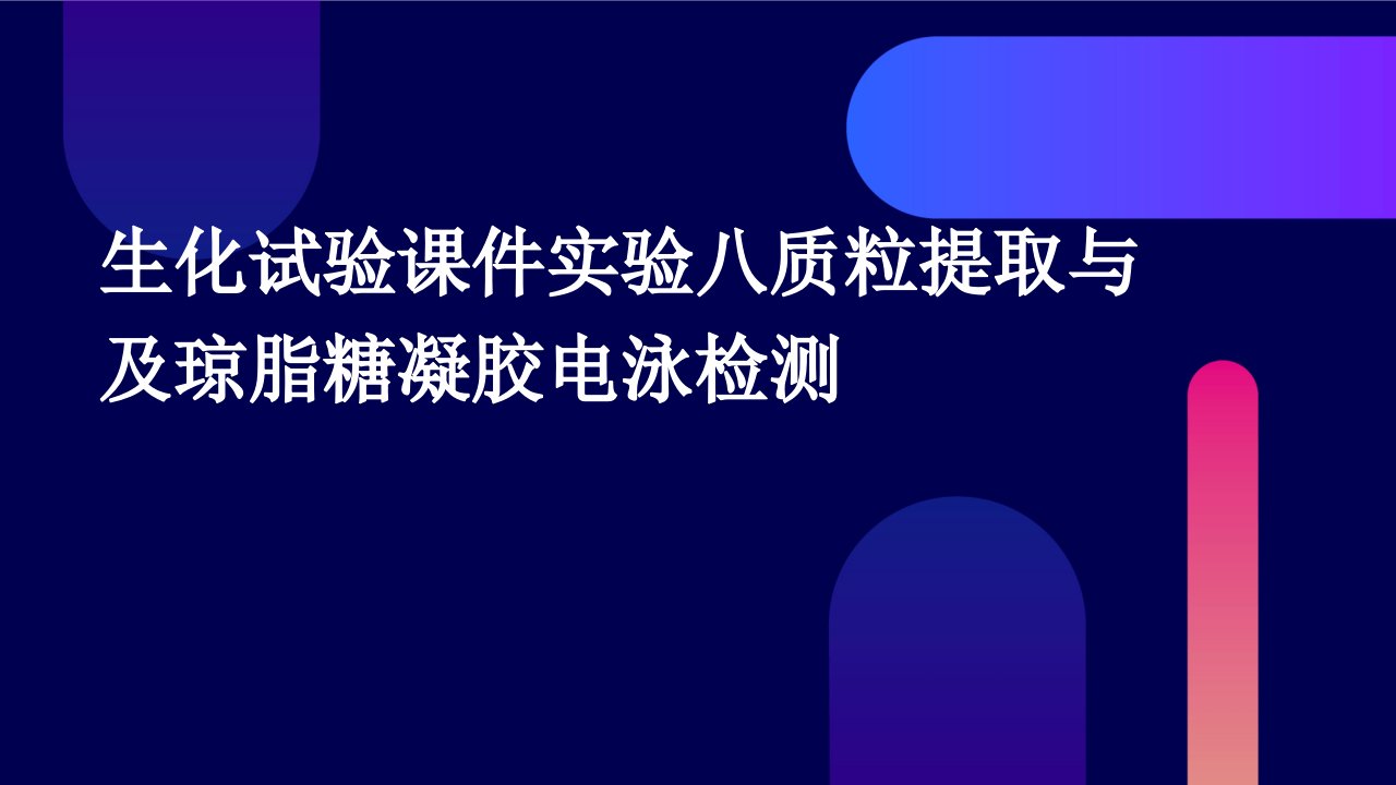 生化试验课件实验八：质粒提取与及琼脂糖凝胶电泳检测