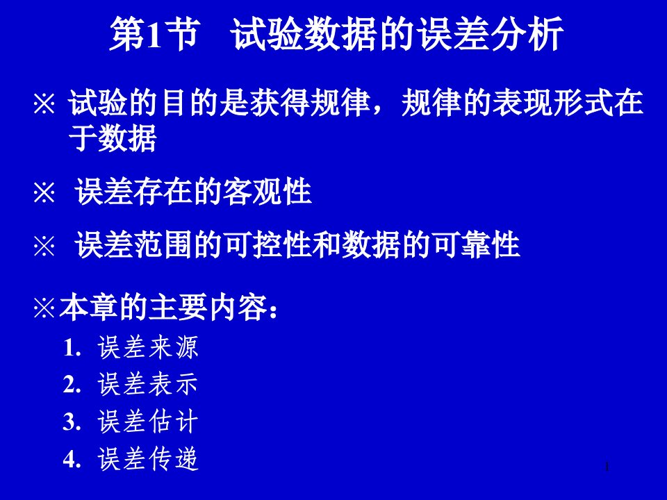 试验设计与数据处理讲稿第1章研究生