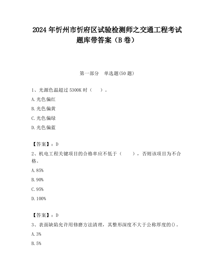 2024年忻州市忻府区试验检测师之交通工程考试题库带答案（B卷）