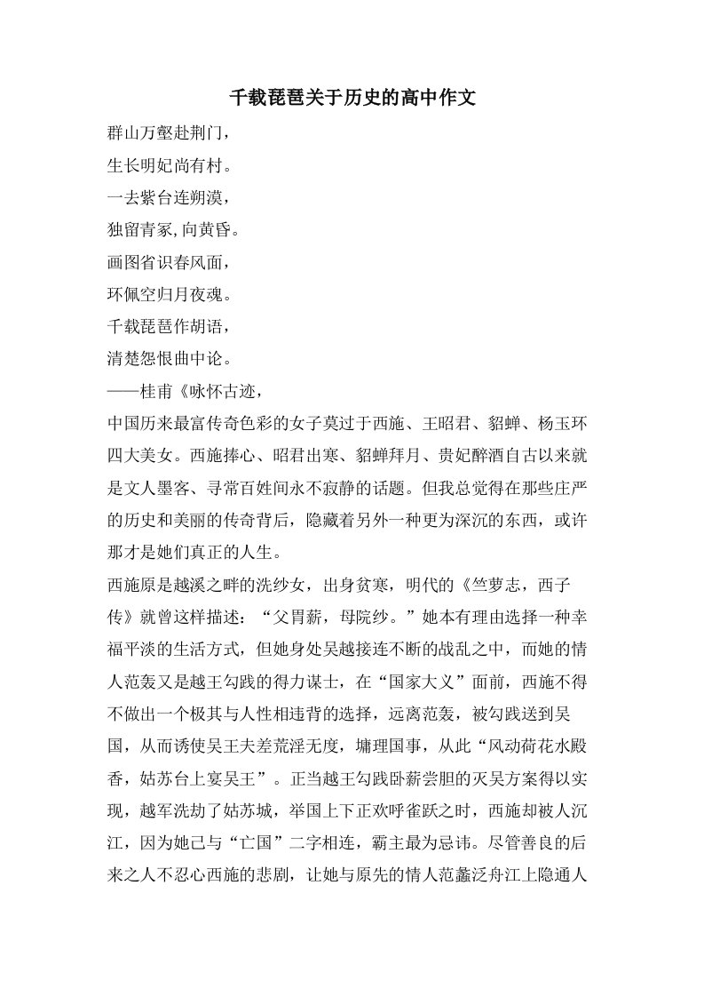 千载琵琶关于历史的高中作文