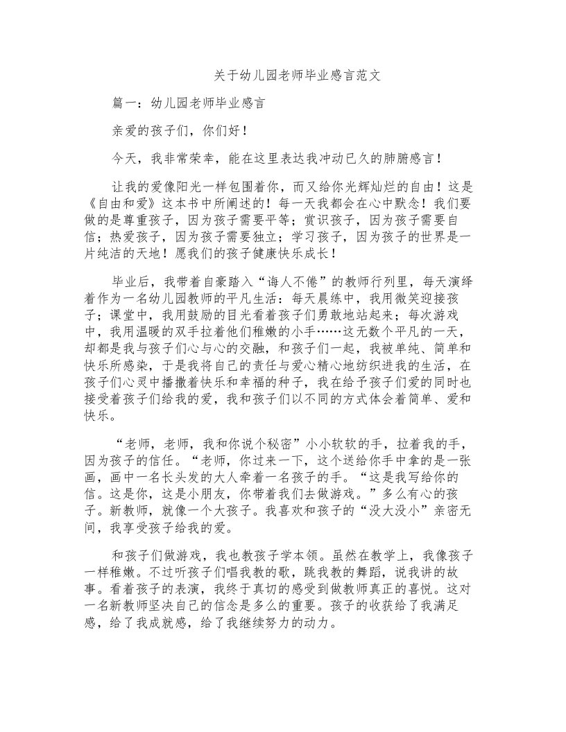 关于幼儿园老师毕业感言范文