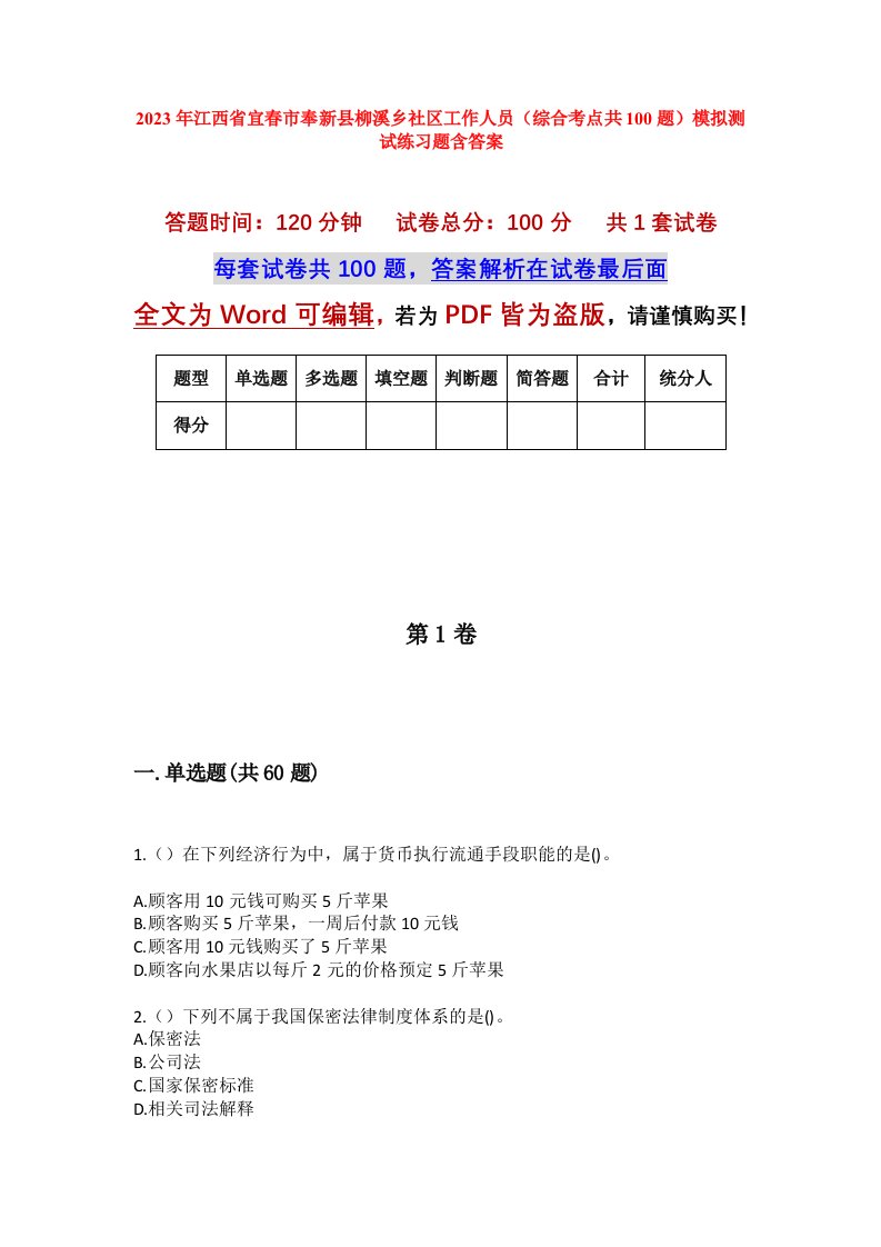 2023年江西省宜春市奉新县柳溪乡社区工作人员综合考点共100题模拟测试练习题含答案