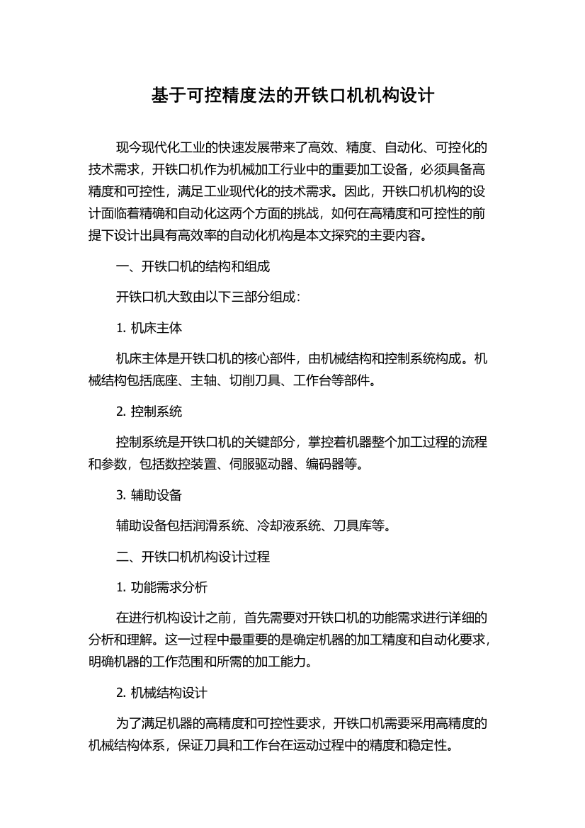 基于可控精度法的开铁口机机构设计