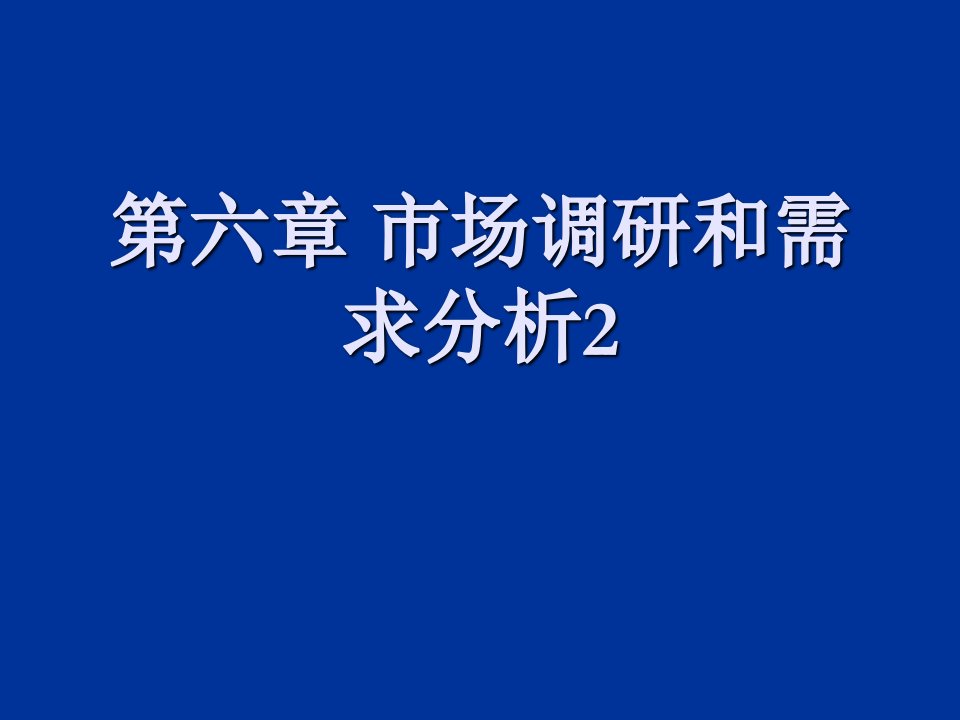 [精选]市场调研和需求分析课件