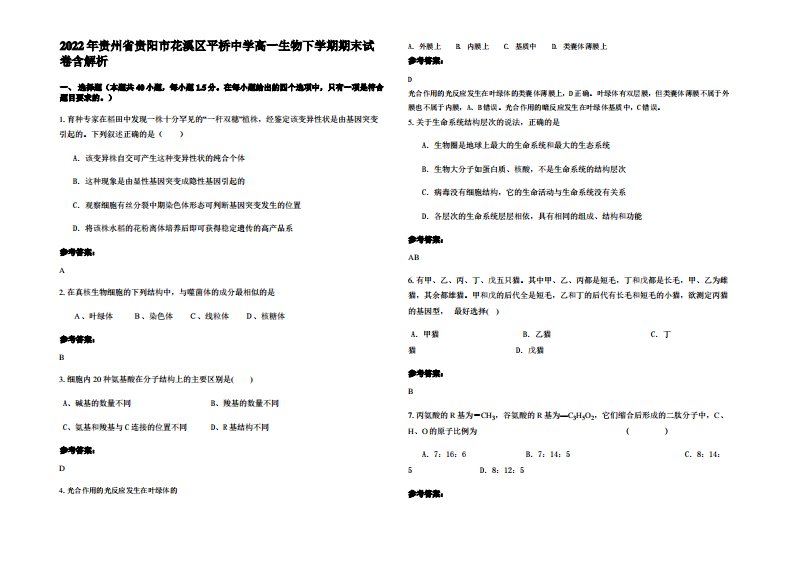2022年贵州省贵阳市花溪区平桥中学高一生物下学期期末试卷含解析