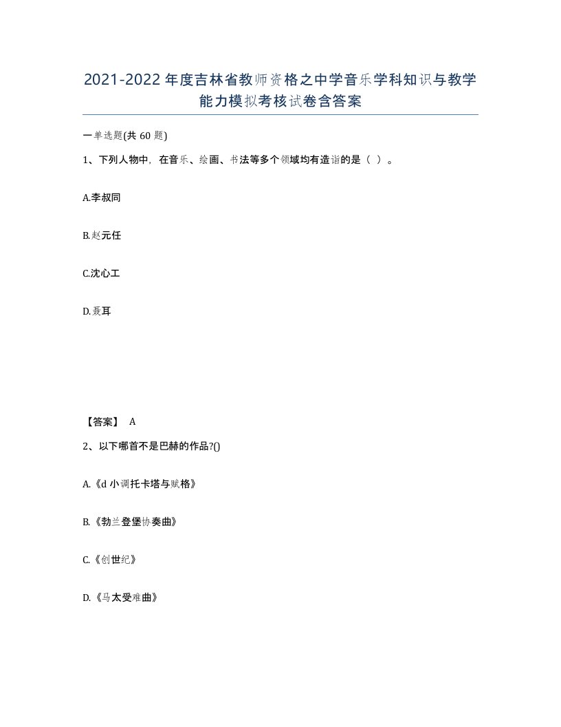 2021-2022年度吉林省教师资格之中学音乐学科知识与教学能力模拟考核试卷含答案