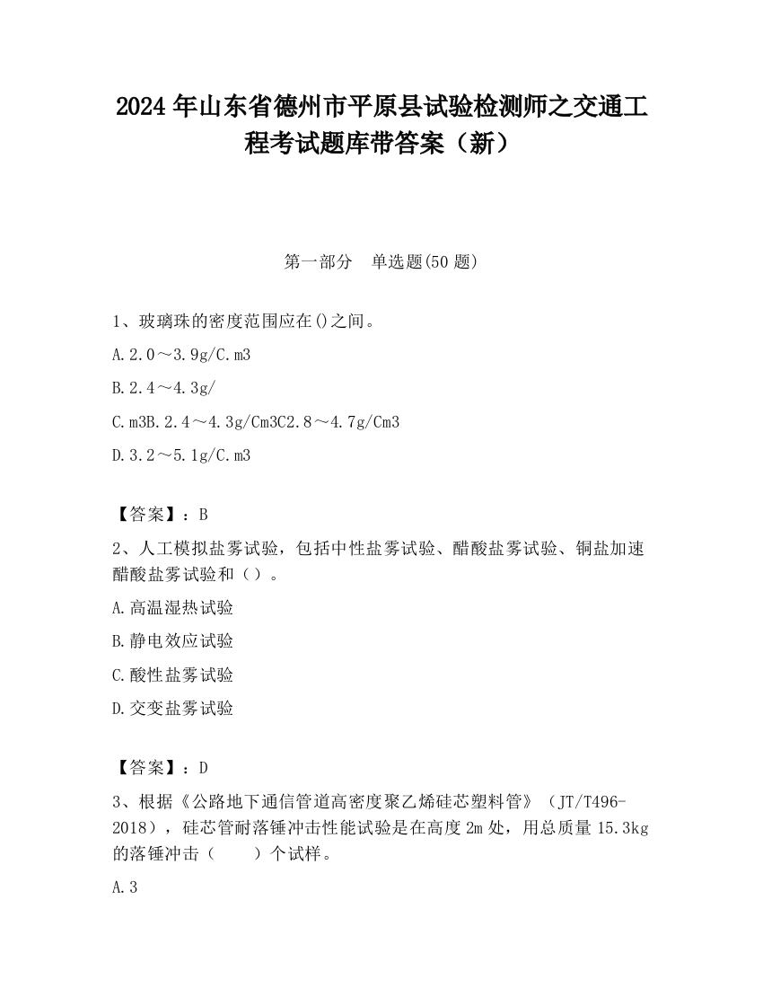 2024年山东省德州市平原县试验检测师之交通工程考试题库带答案（新）