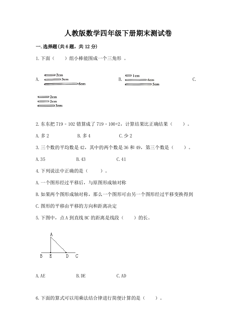 人教版数学四年级下册期末测试卷含完整答案【必刷】